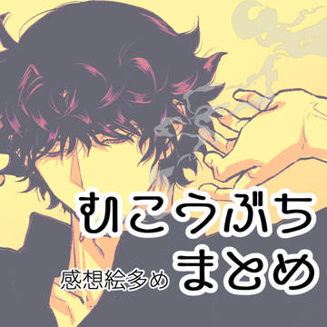 むこうぶちログ