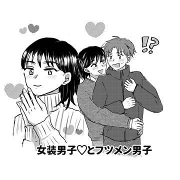 女装男子とフツメン男子