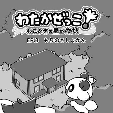 わたかぜの里の物語 EP.3 「もりのとしょかん」