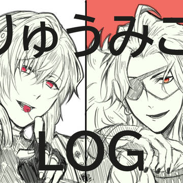 りゅうみこまとめ