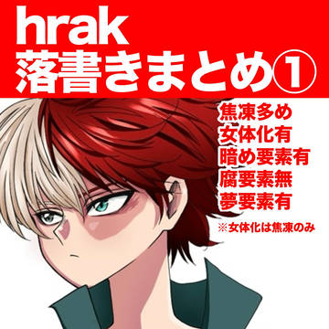 hrak落書きまとめ①