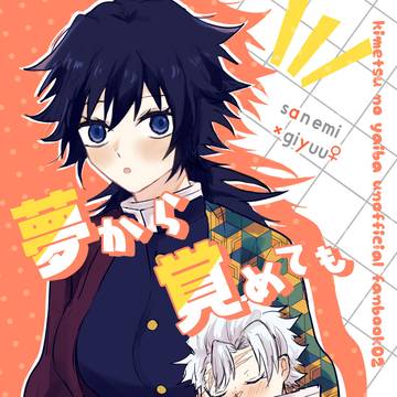 5/6 さねぎゆ 女体化新刊