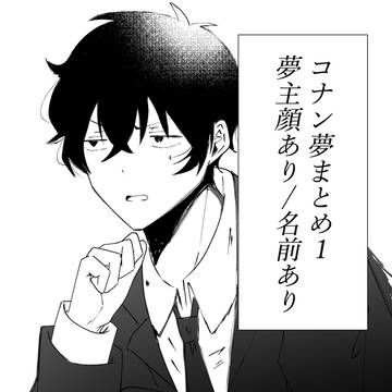 DC夢 まとめ①