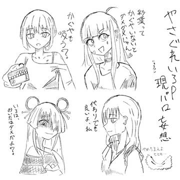 やさぐれ彩葉妄想rkgk