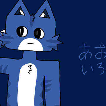 あおいろ