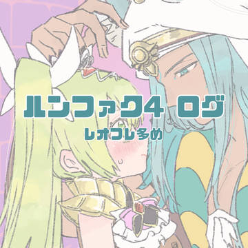 RF4ログ