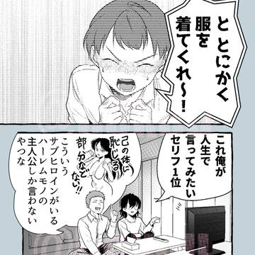 と、とにかく服を着てくれ~!