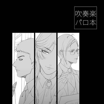 【再録】吹奏楽パロ本