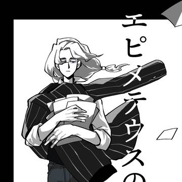 【腐】エピメテウスの独白【Web再録】