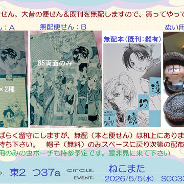2026/5/5東京SCC33おしながき