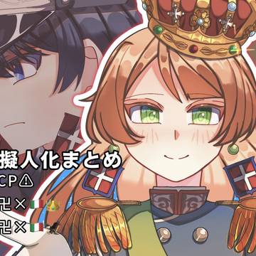 国擬人化まとめ⑥