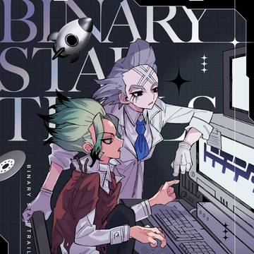 【スパコミ33】BINARY STAR TRAILS【千ゼノ】