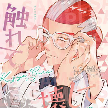 【5/6 スパコミ】キョグリ新刊サンプル
