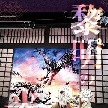 黎明の光