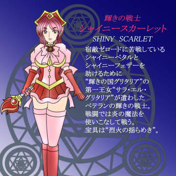 輝きの戦士シャイニースカーレット♥(リメイク)