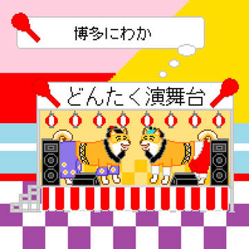博多にわか