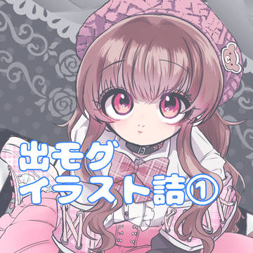 出モグ詰①