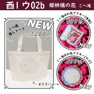 超忍FES.2026(5/6)おしながき