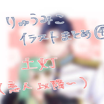 りゅうみこFA④