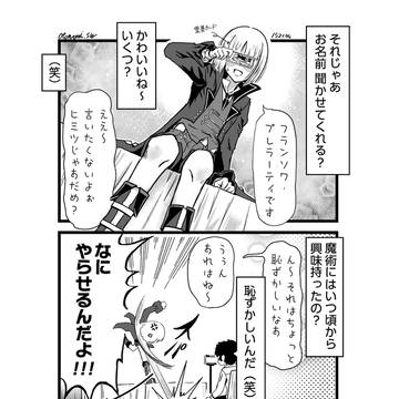 フランソワ・インタビューの漫画です