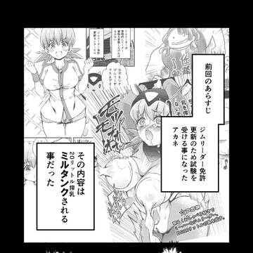 薄い本臭のするポケモン#特『新たなるジムリーダー免許更新』