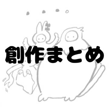 創作まと~めまと~め