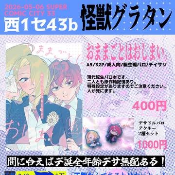 【5/6超全忍集結 2026 】デイサソと善獪お品書き