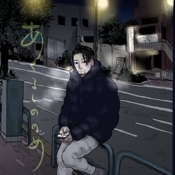 「あくるしののめ」web再録