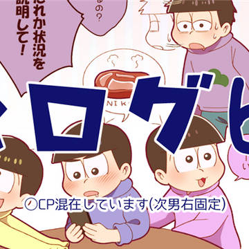 松ログ61