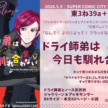 【5/5新刊】ドライ師弟はきっと今日も馴れ合わない