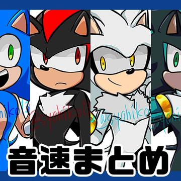 音速まとめ