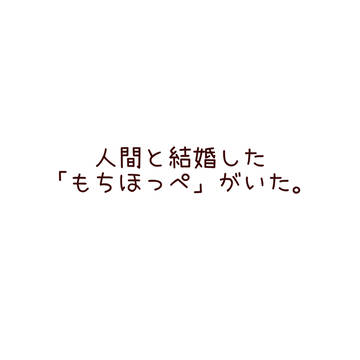 もちほっぺ神話