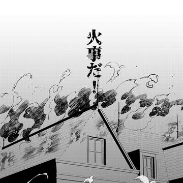 発火