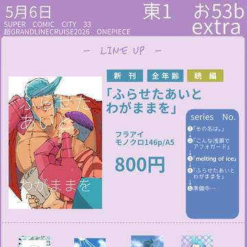 【5月6日お品書き】フラアイ新刊+既刊でます