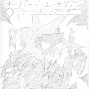 オーバード・エーテリアン