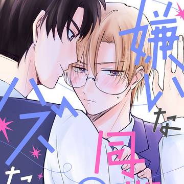 【3話試し読み】嫌いな同期のハズなのに!【商業BL】