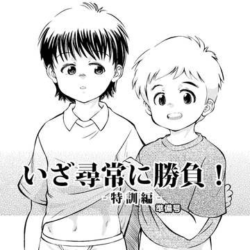 【新刊告知】いざ尋常に勝負！ -特訓編-（準備号）(完売御礼)