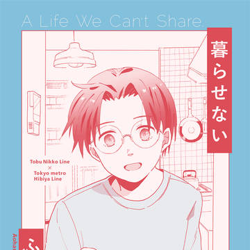 【超青の日報5/6】暮らせないふたり【にこひび新刊】