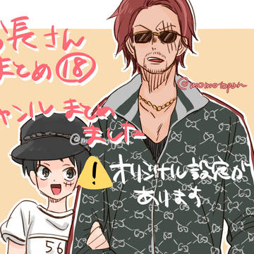 船長さんまとめ18 シャンル