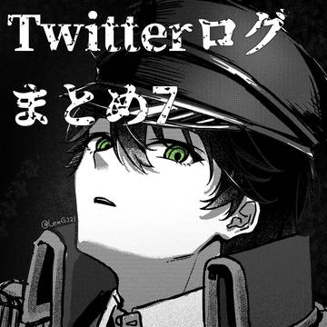 Twitterログまとめ7