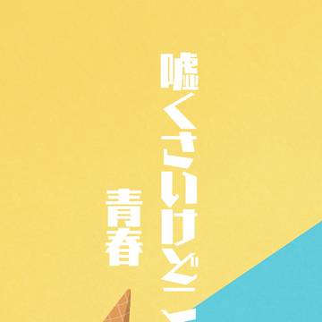 嘘くさいけどこれが青春　※7/18 サンプル