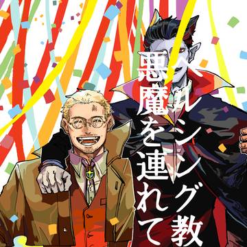 【超吸死に一笑2026】ヘルシング教授は悪魔を連れている