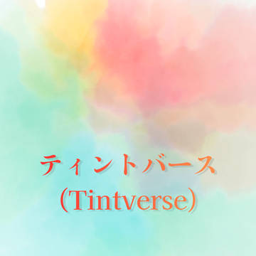 【創作バース】 ティントバース