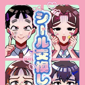 【忍FES2026】シール交換しよ！【新刊サンプル】