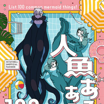 5/5新刊サンプル『人魚あるある100個言って！』