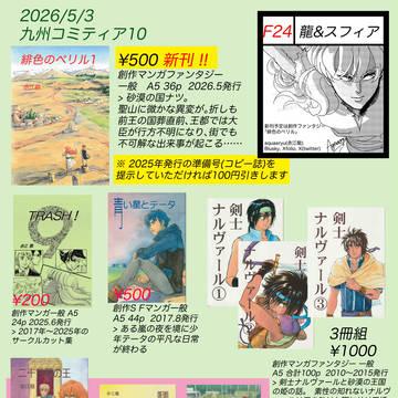 九州コミティア10(2026/5/3) お品書き