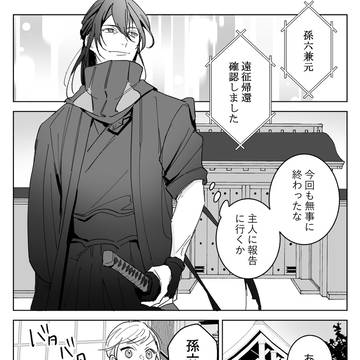 孫六さんは疲れ知らず