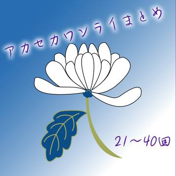 アカセカワンライまとめ　21～40回