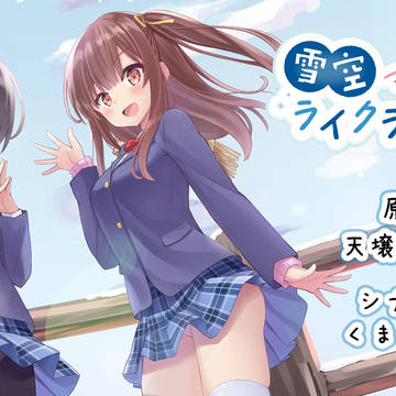 体験版「雪空ライクラバーズ」