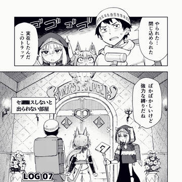 当ダンジョンでのラブコメは禁止されています【LOG 07】